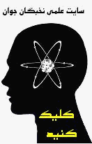 سایت علمی نخبگان جوان
