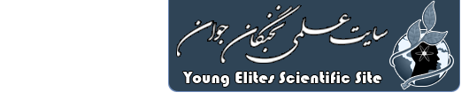 سایت علمی نخبگان جوان | com.نخبگان - صفحه اصلی